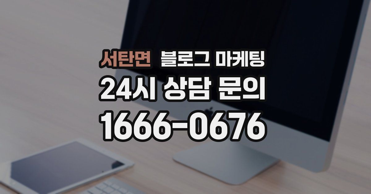 서탄면 블로그 마케팅