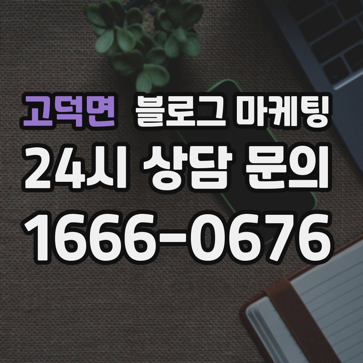 고덕면 블로그 마케팅 사진 찍기 좋은 포토 스폿을 안내하는 제목 구상