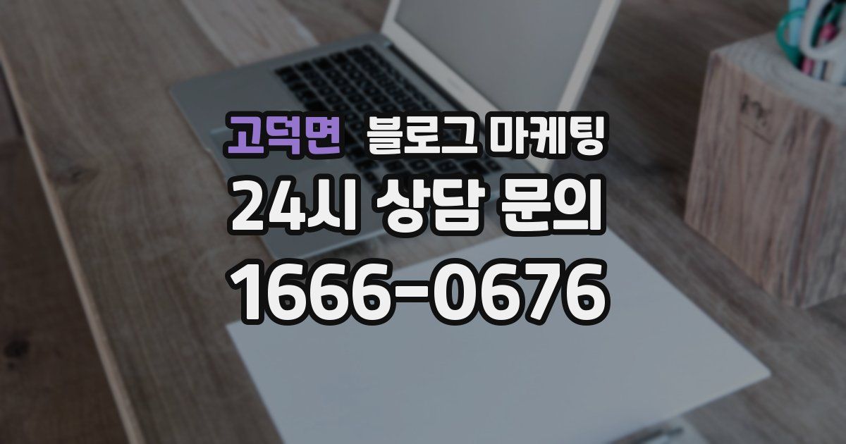 고덕면 블로그 마케팅
