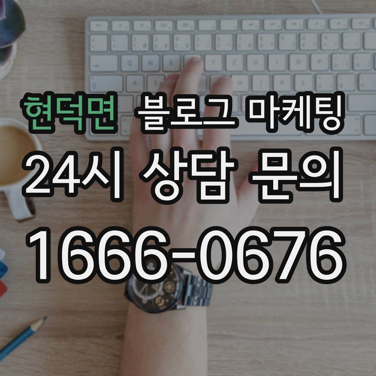 현덕면 블로그 마케팅 문의 채널이 여러 개일 때 정리하는 방법