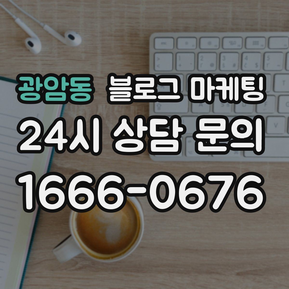 광암동 블로그 마케팅 새 아파트 입주민 타깃의 상권 소개 콘텐츠 기획