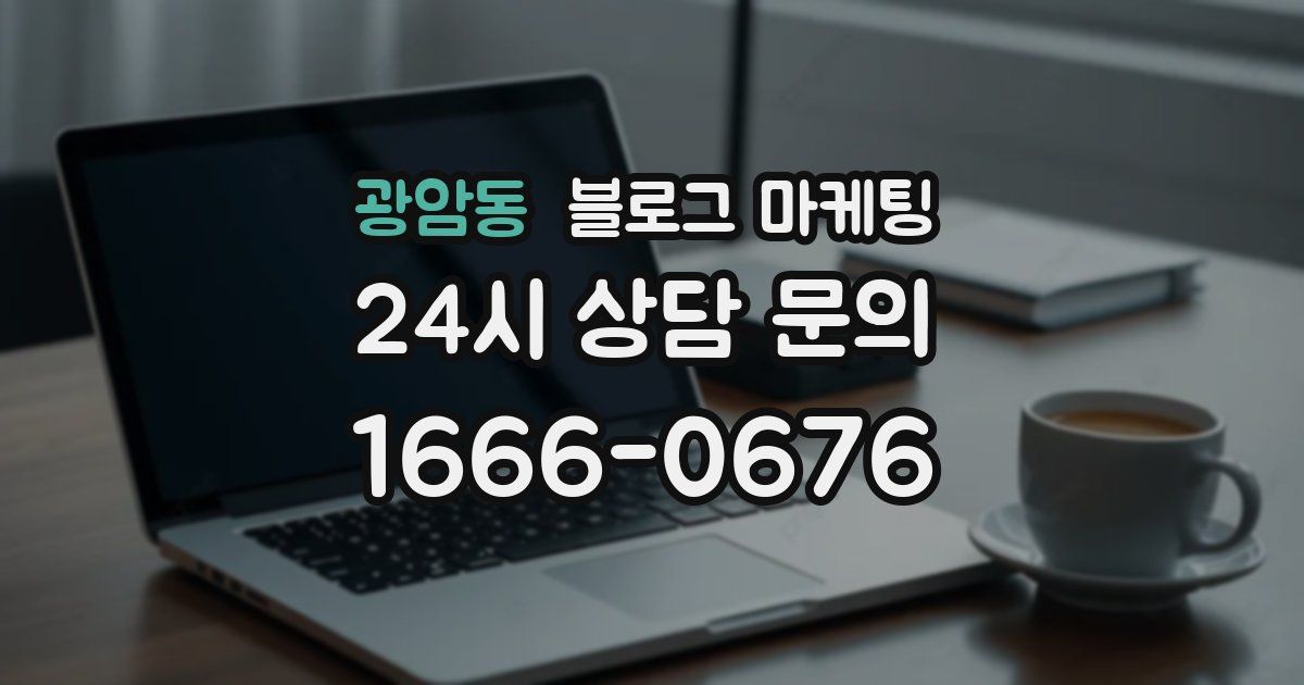 광암동 블로그 마케팅