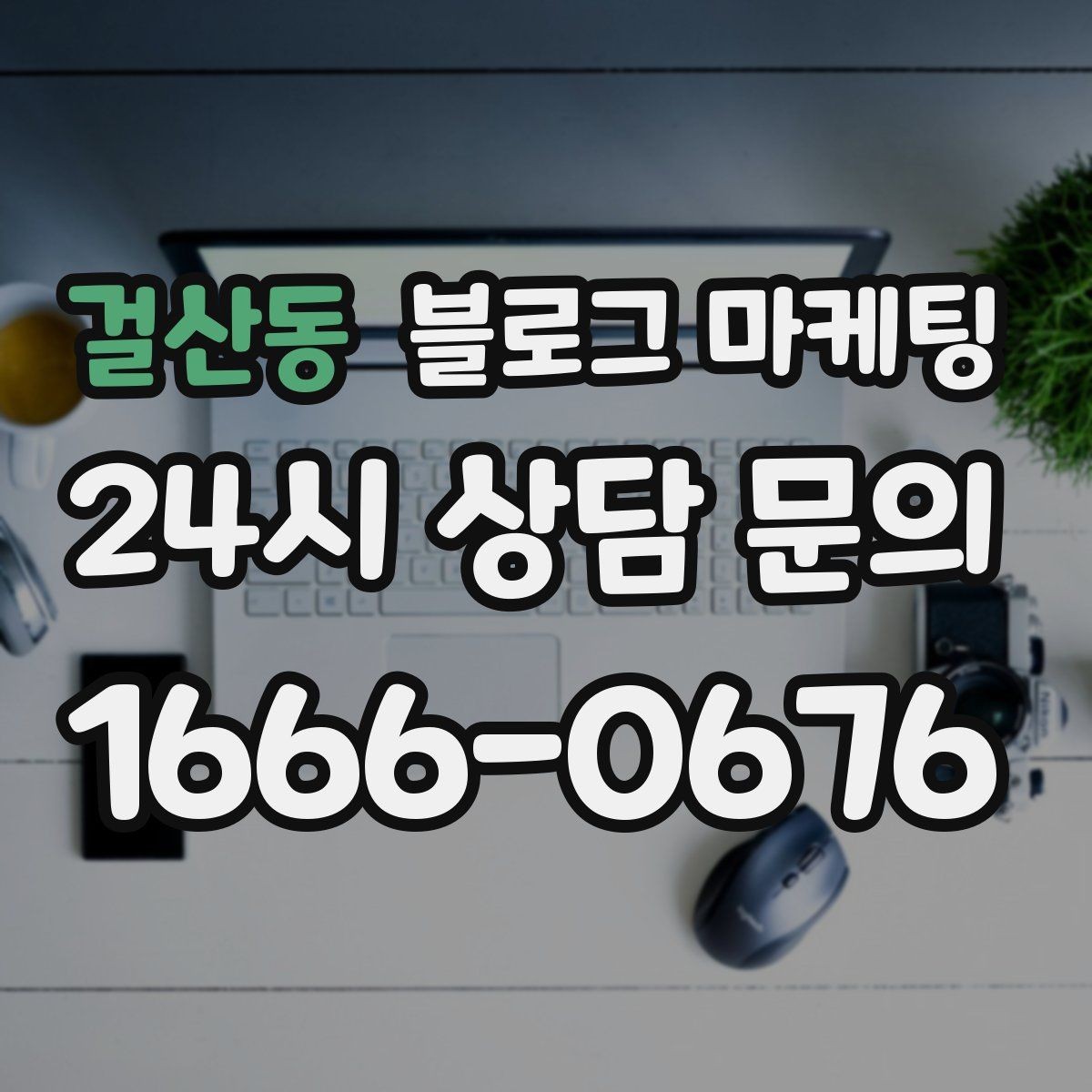 걸산동 블로그 마케팅 이모티콘 없이도 친근하게 쓰는 말투 만들기