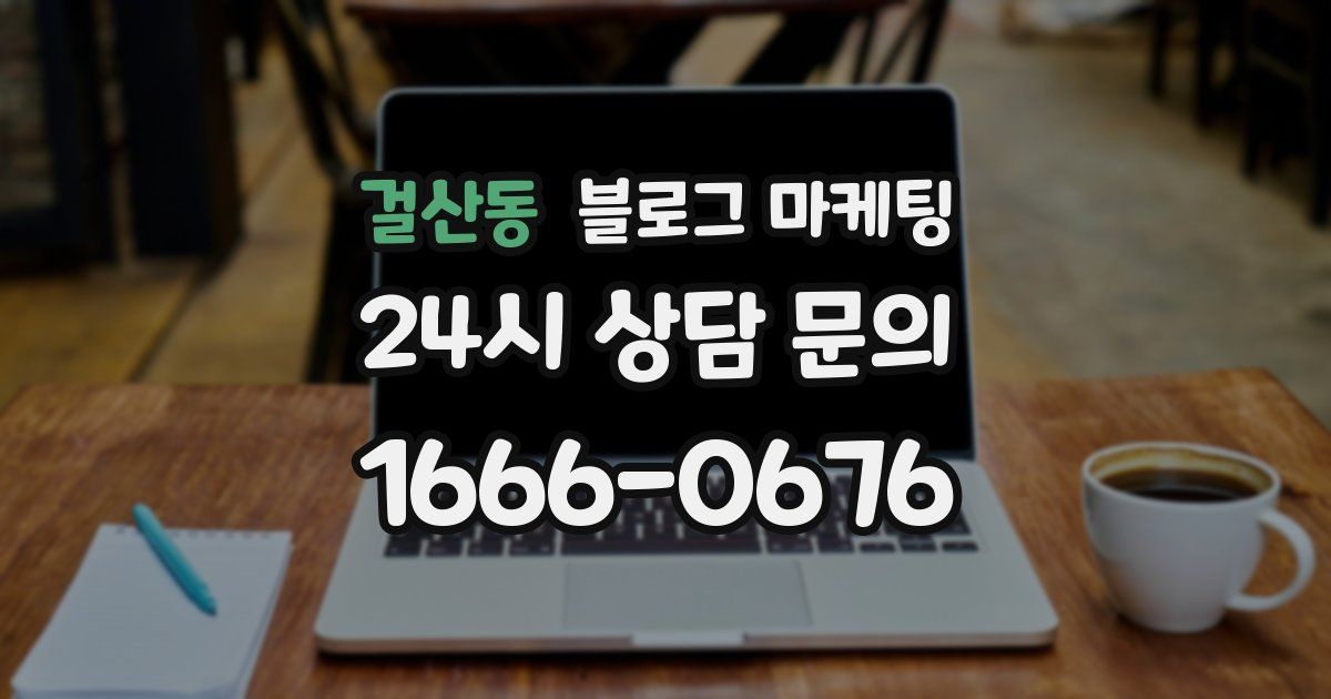 걸산동 블로그 마케팅