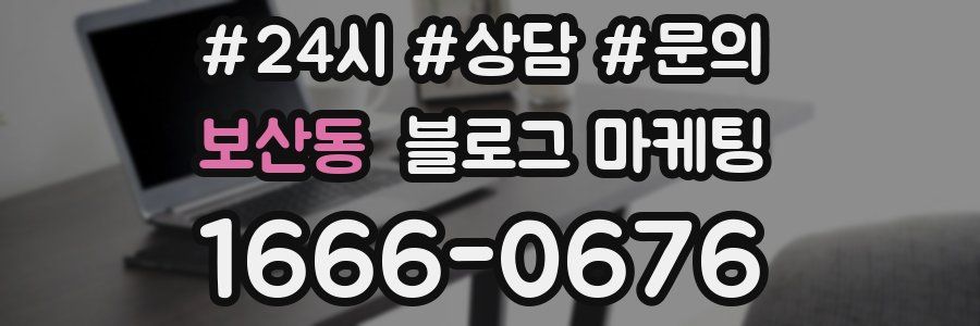 보산동 브랜드 블로그