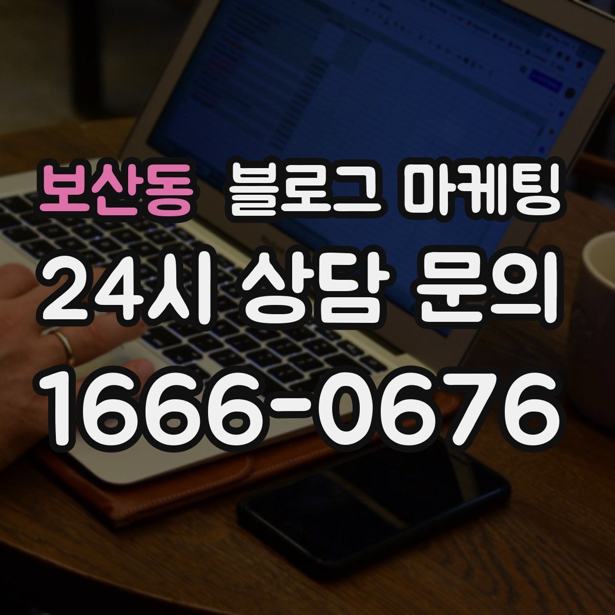 보산동 블로그 마케팅