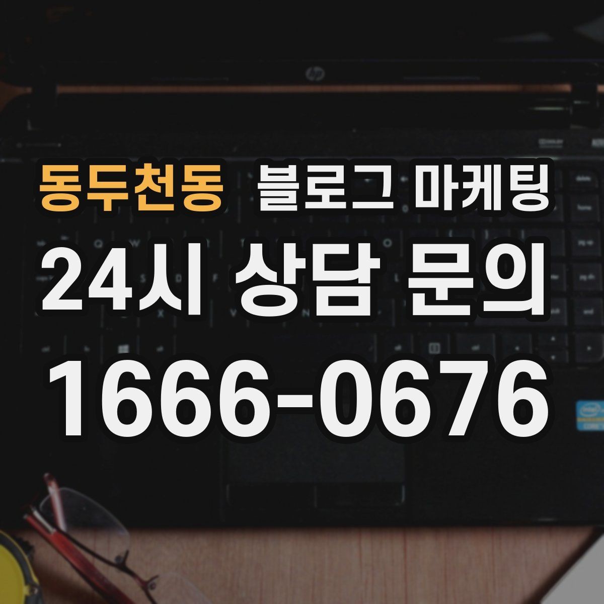 동두천동 블로그 마케팅 같은 내용도 지루하지 않게 변주하는 방법