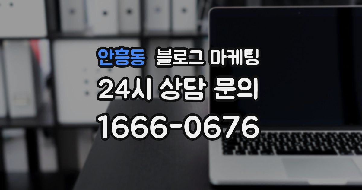 안흥동 블로그 마케팅