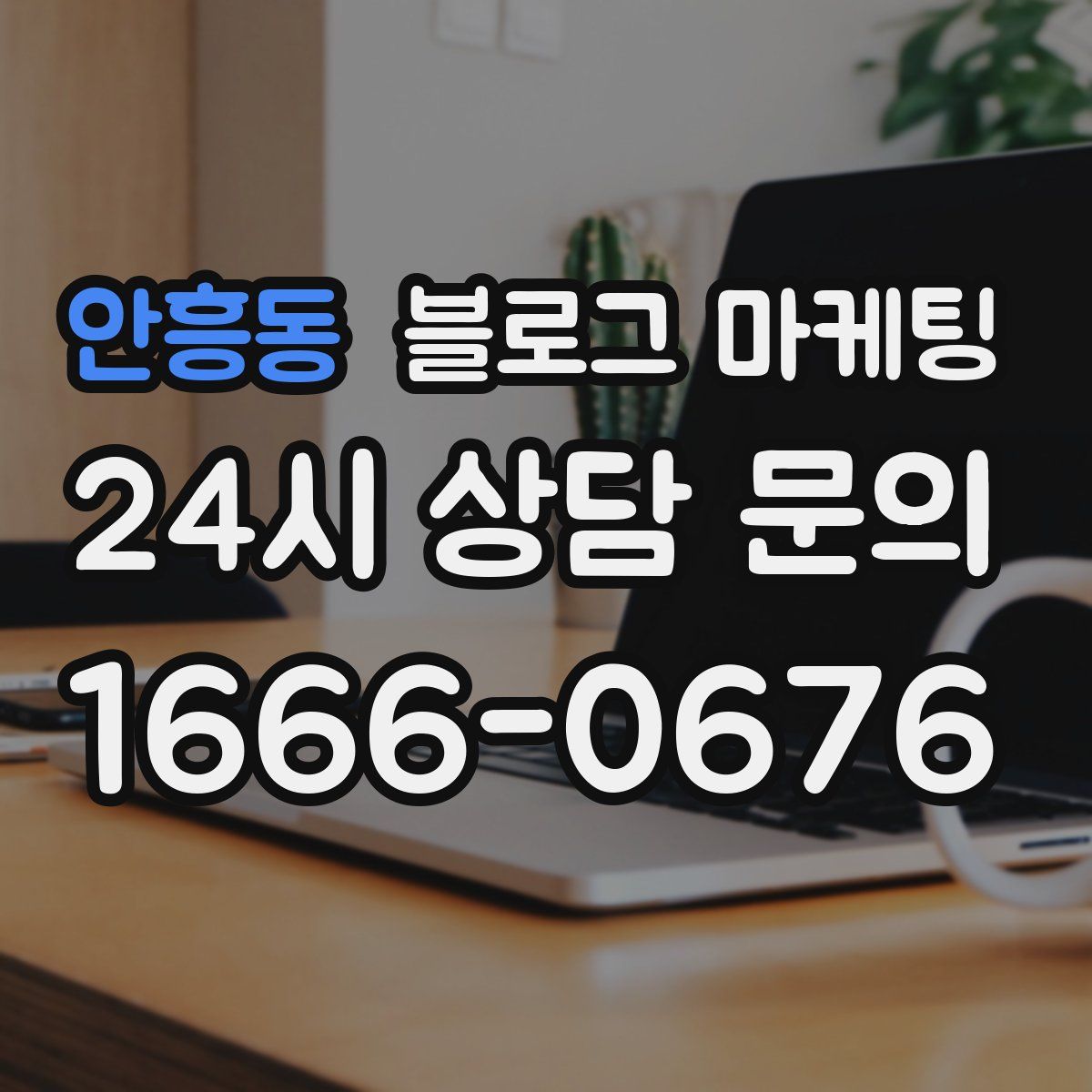 안흥동 블로그 마케팅