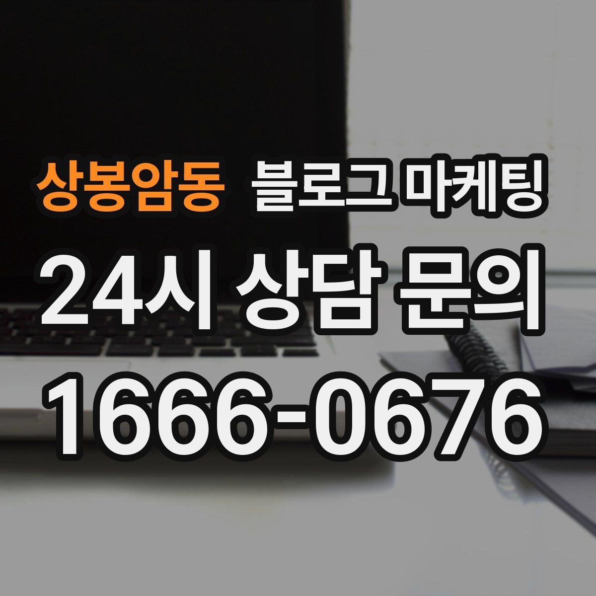 상봉암동 블로그 마케팅