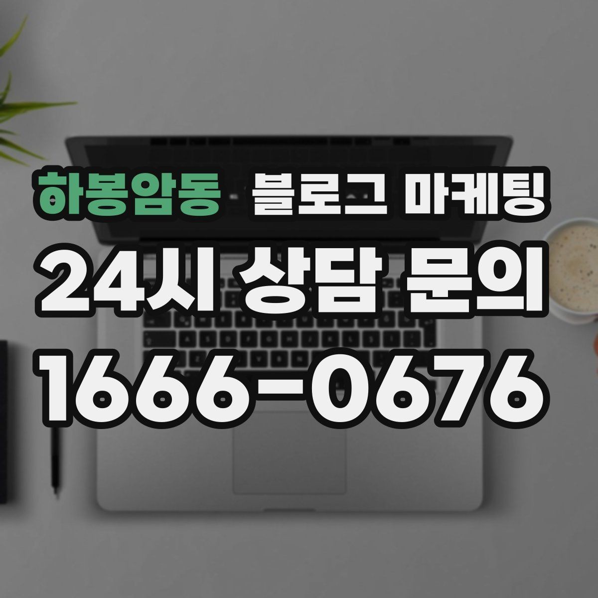 하봉암동 블로그 마케팅 성수기에는 차라리 쓰지 말고 미리 준비할 것들