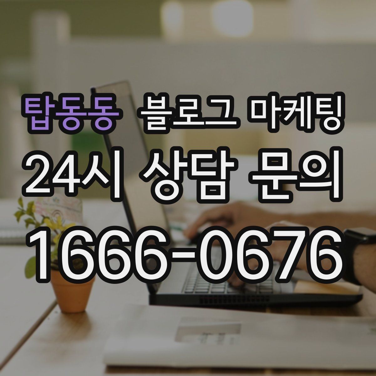 탑동동 블로그 마케팅 신규 메뉴 개발 스토리를 공유하는 브랜드 글