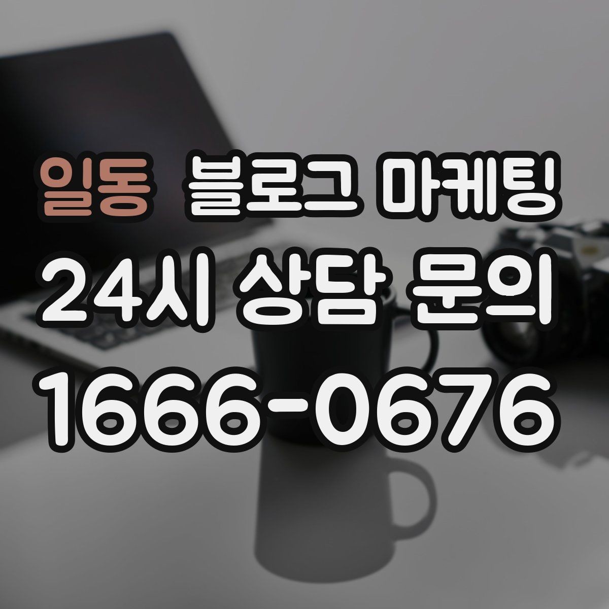 일동 블로그 마케팅 우리 가게 분위기를 잘 전하는 사진 선택법