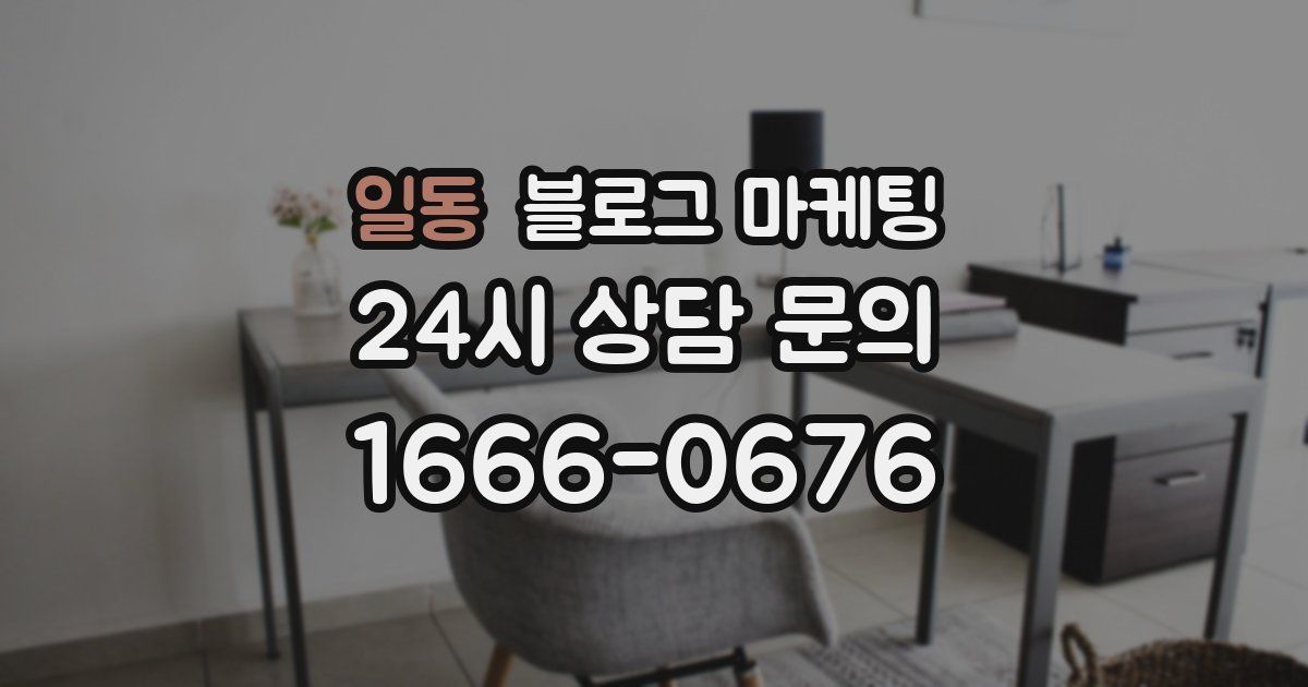 일동 블로그 마케팅