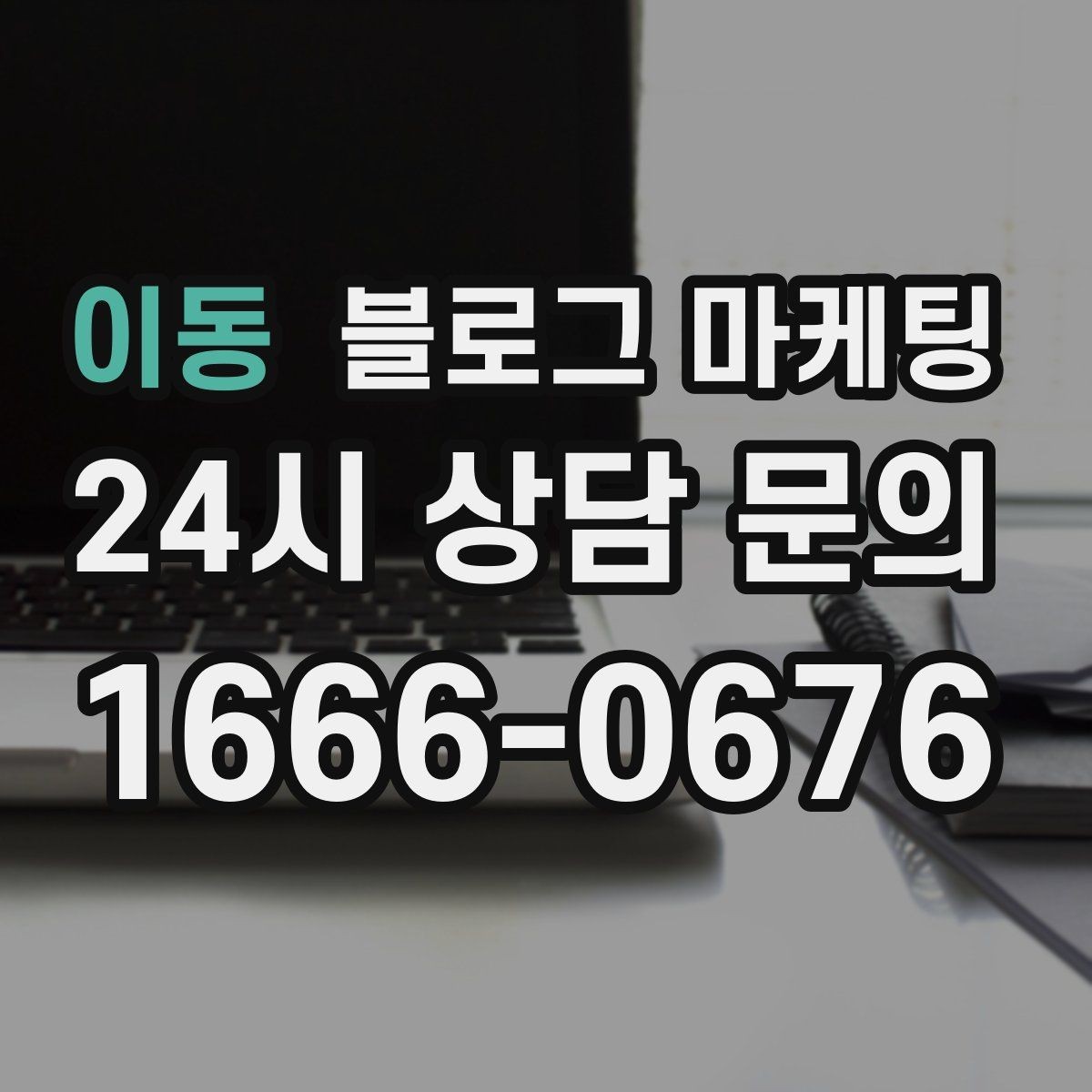 이동 블로그 마케팅 리뷰 관리와 함께 보면 좋은 안내 글 구성