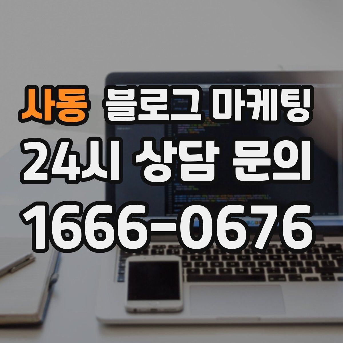 사동 블로그 마케팅 상가 몰 안쪽 점포가 살아남는 검색 노출 전략