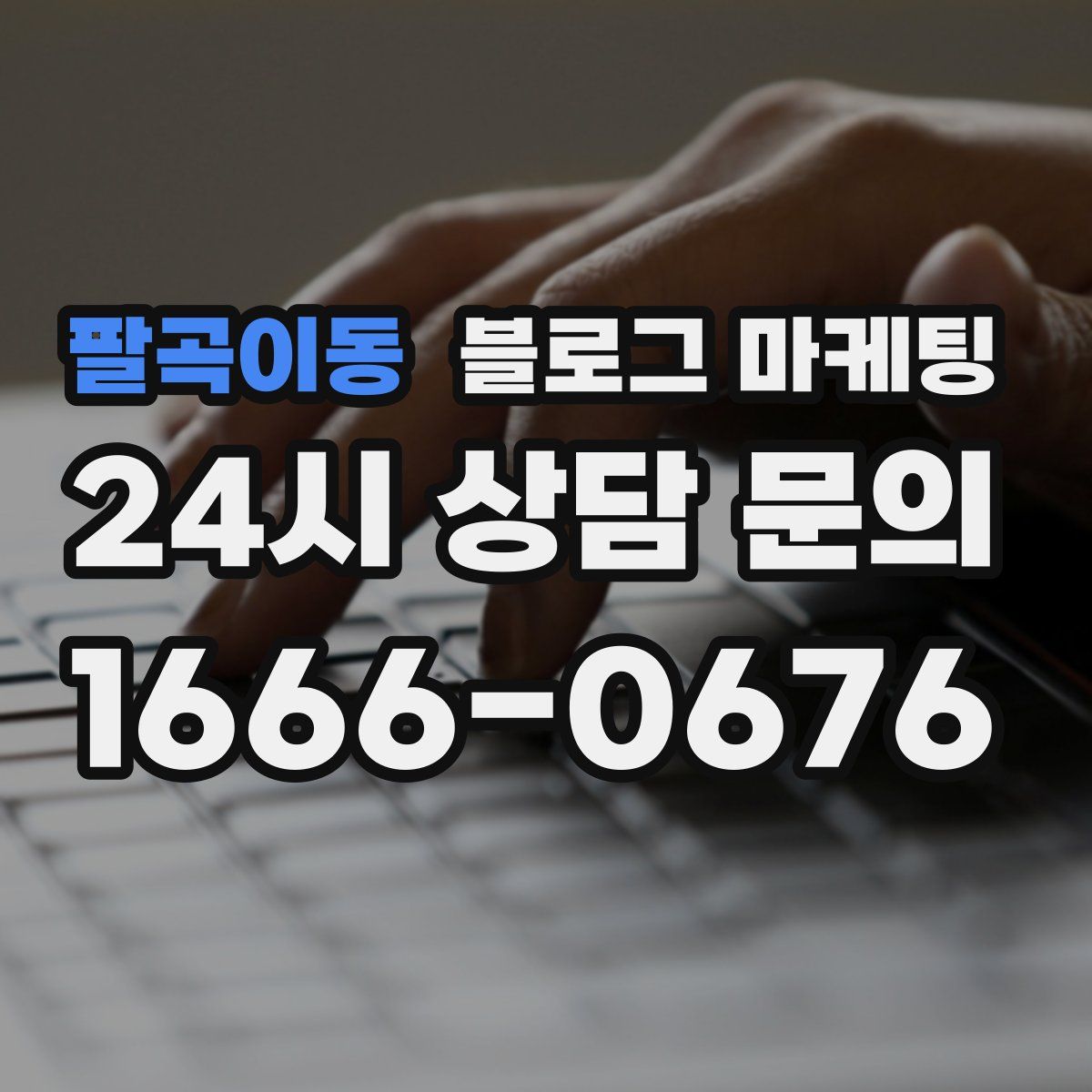 팔곡이동 블로그 마케팅