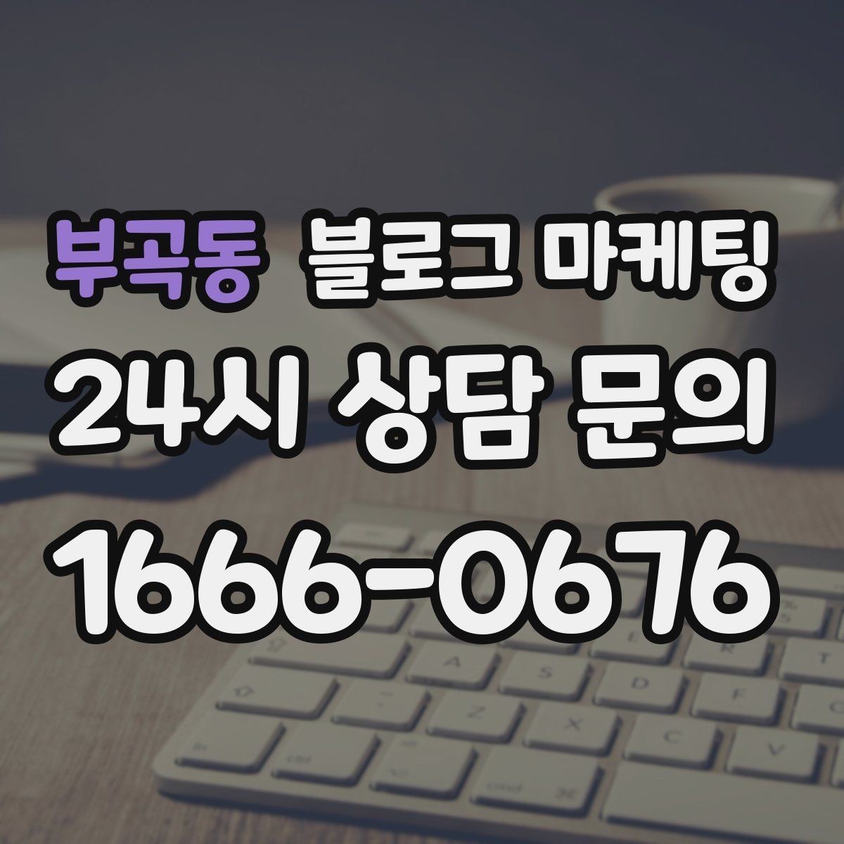부곡동 블로그 마케팅 공급 부족과 원가 상승 상황을 솔직하게 설명하기