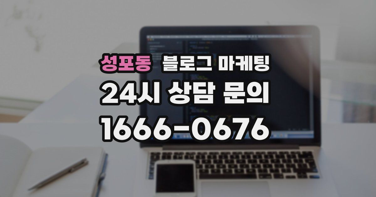 성포동 블로그 마케팅