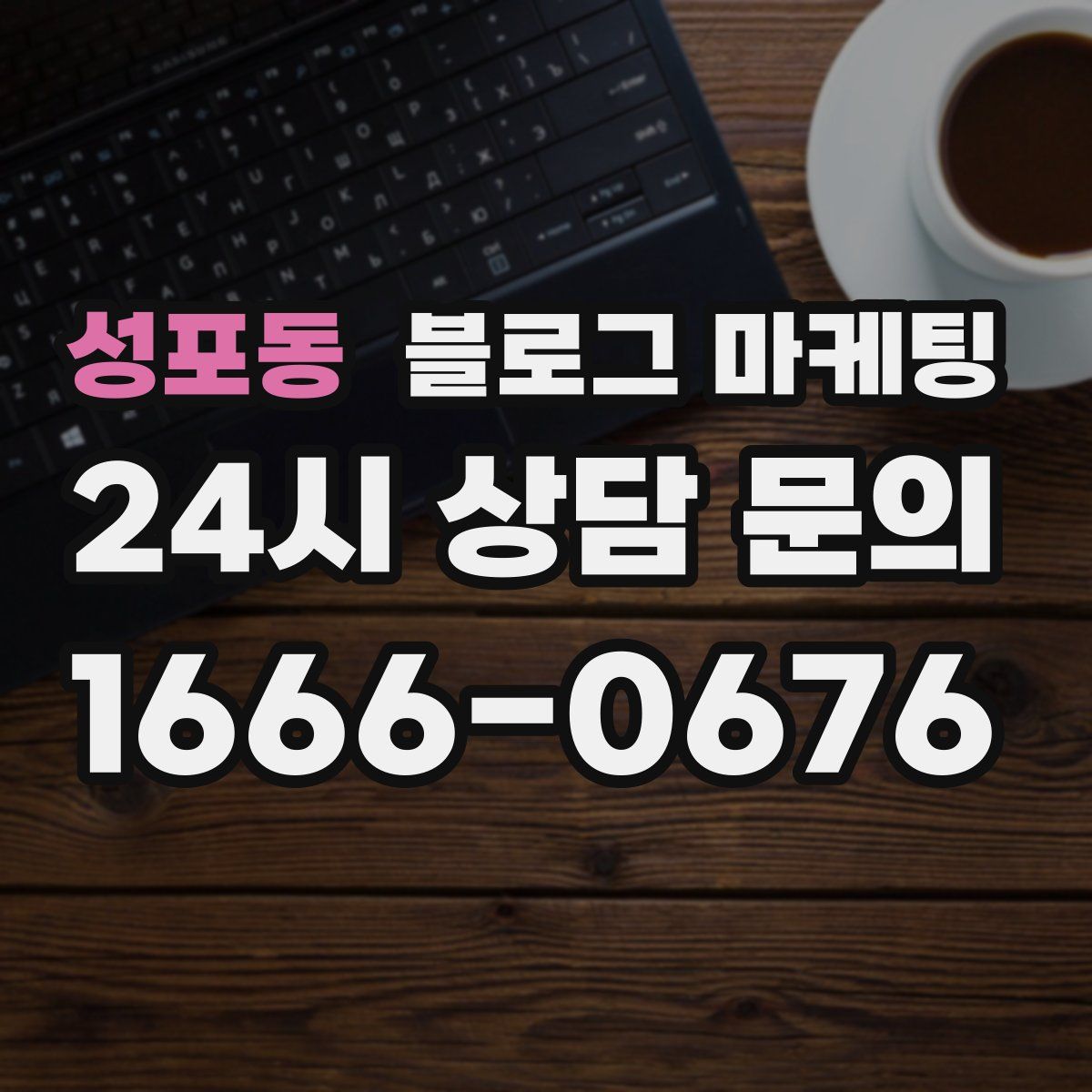 성포동 블로그 마케팅