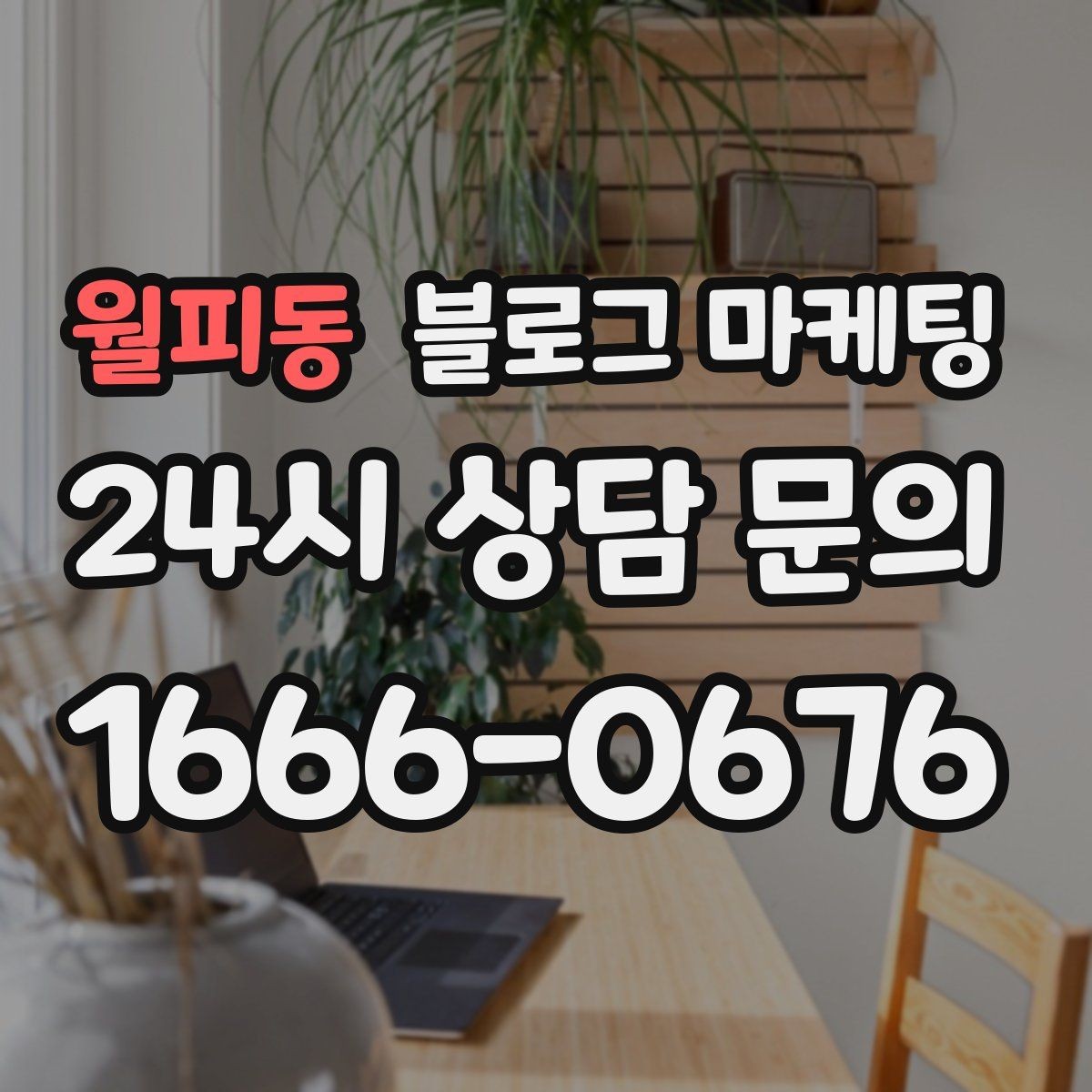월피동 블로그 마케팅 글쓰기 담당을 따로 두기 어려울 때의 선택