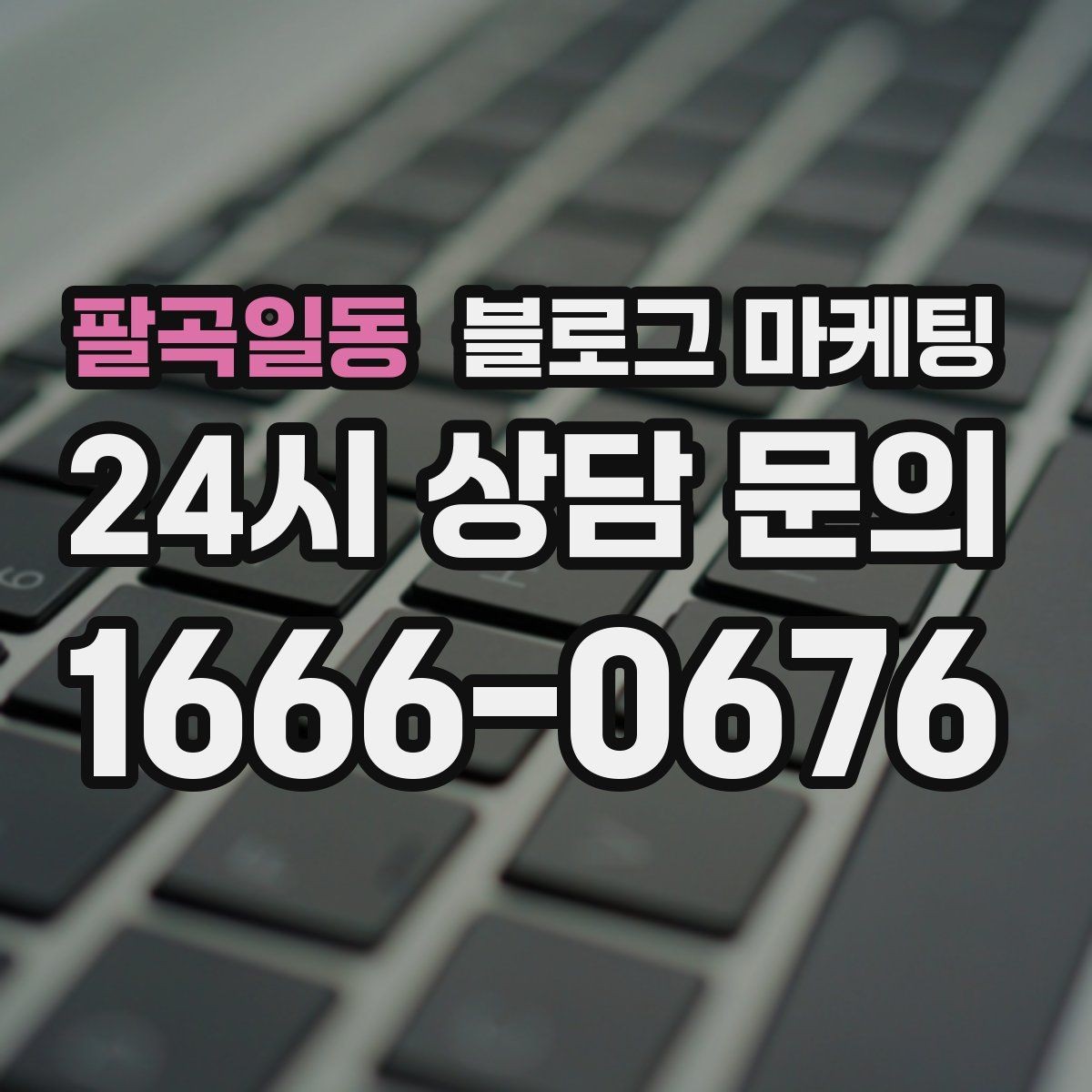 팔곡일동 블로그 마케팅 외국인 관광객 유입을 노리는 로컬 정보 글