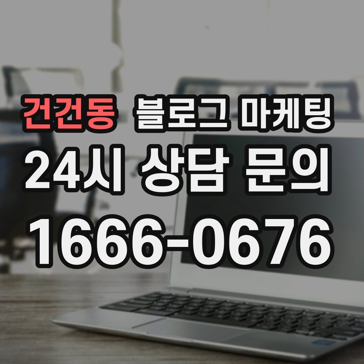 건건동 블로그 마케팅 외국인 관광객 유입을 노리는 로컬 정보 글