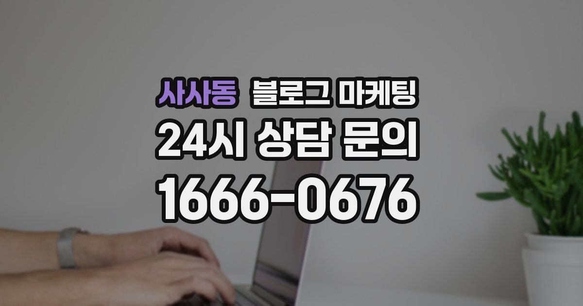 사사동 블로그 마케팅