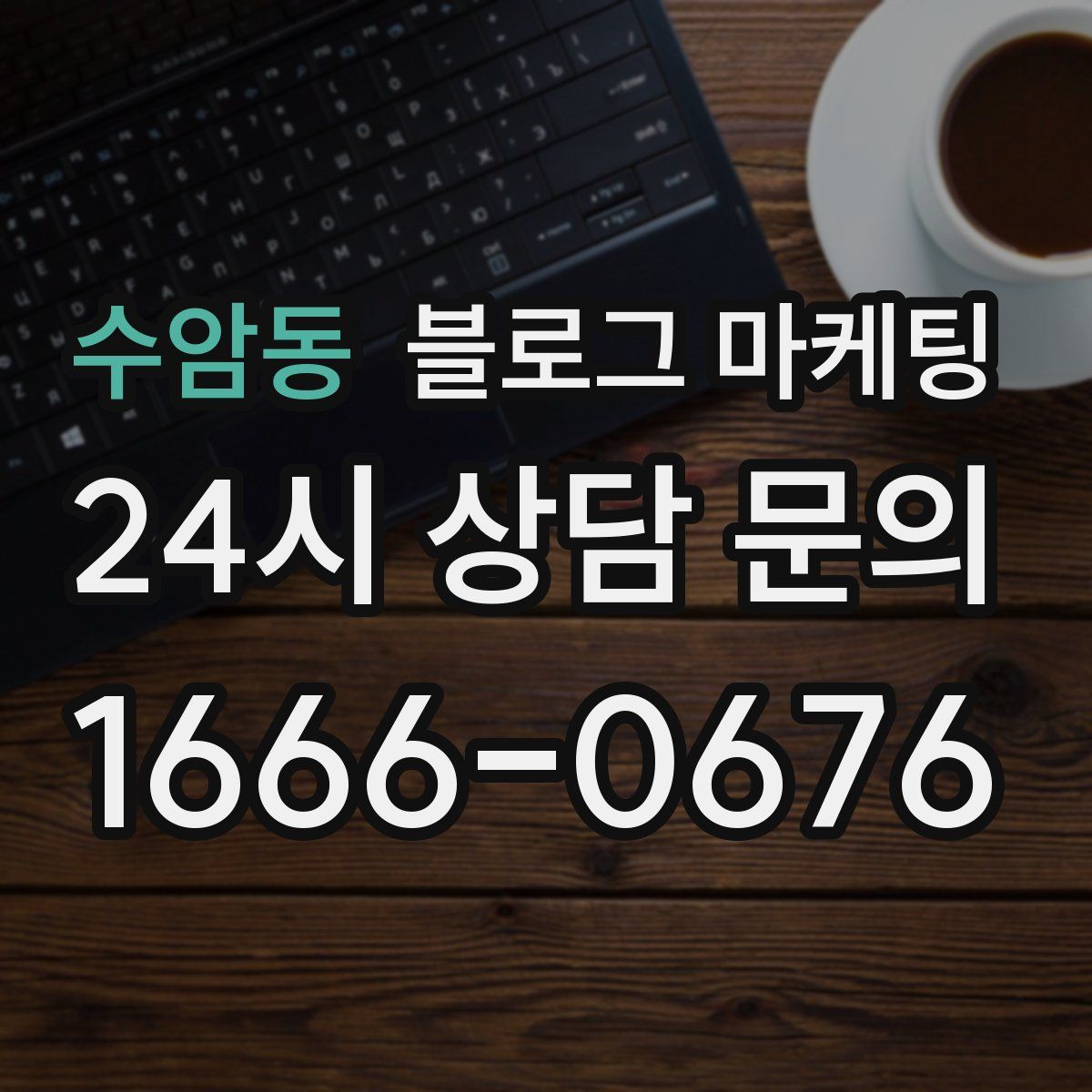 수암동 블로그 마케팅
