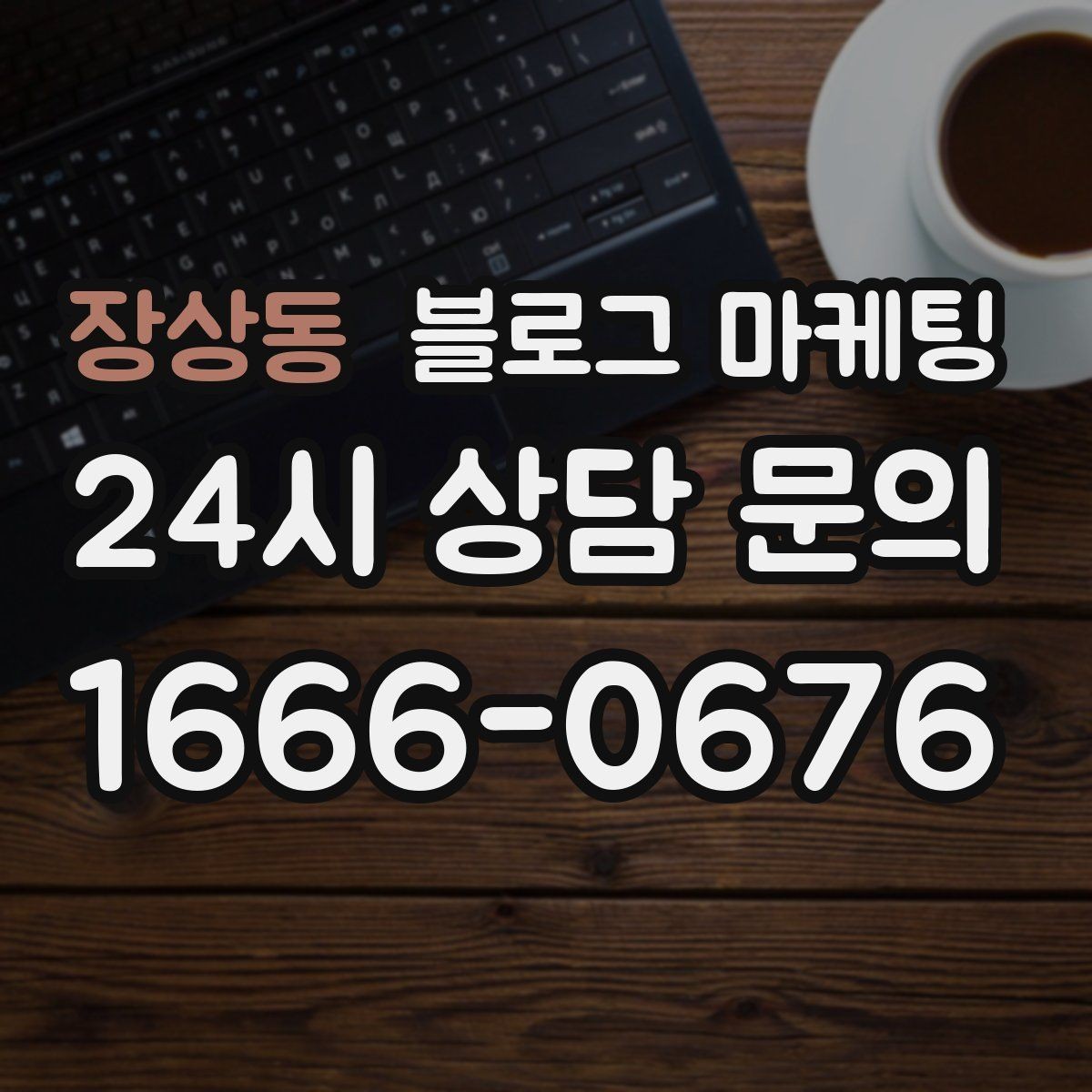 장상동 블로그 마케팅 우리 가게 이야기의 기록을 남기는 이유 정리