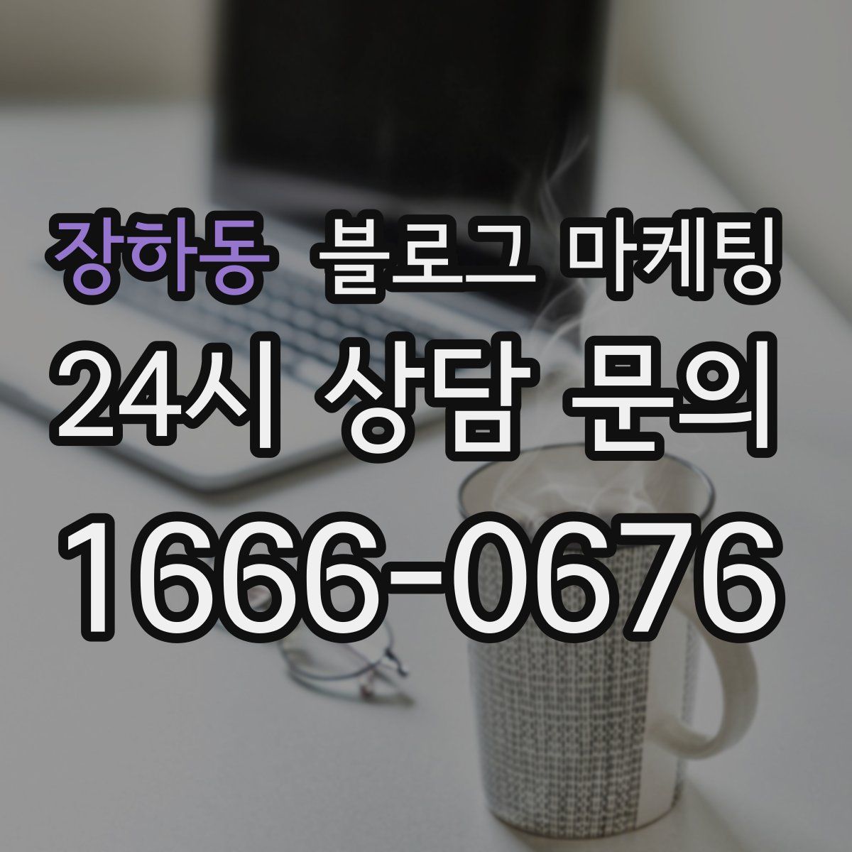 장하동 블로그 마케팅