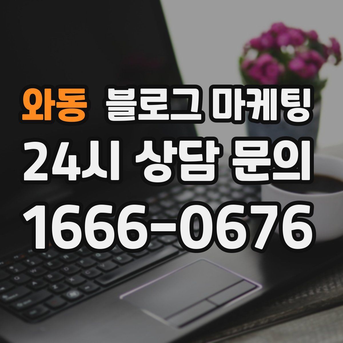 와동 블로그 마케팅