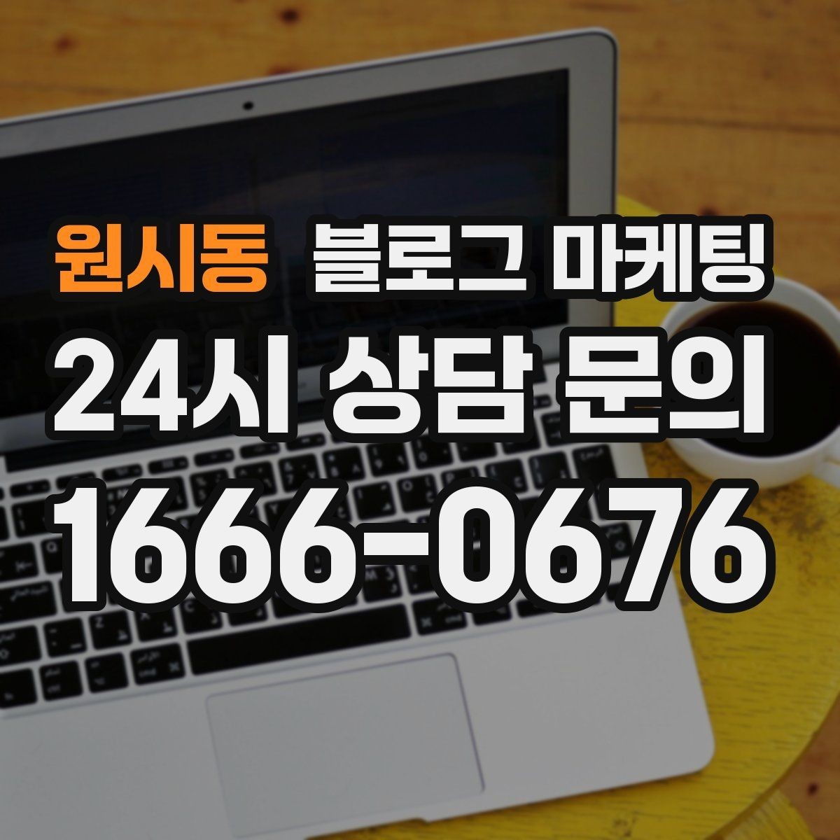 원시동 블로그 마케팅 점점 덜 힘들어지는 운영 루틴을 만드는 과정