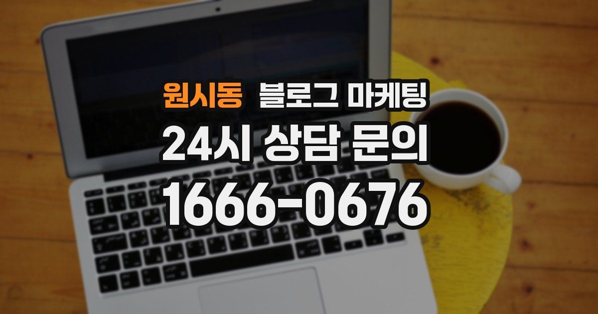 원시동 블로그 마케팅
