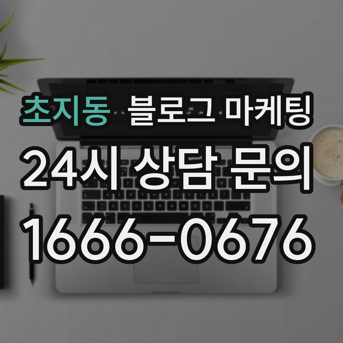 초지동 블로그 마케팅