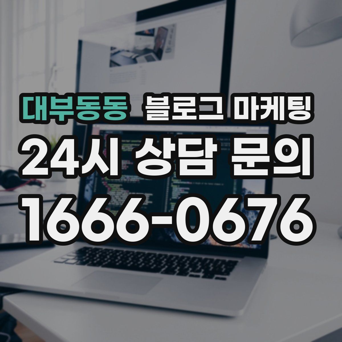 대부동동 블로그 마케팅