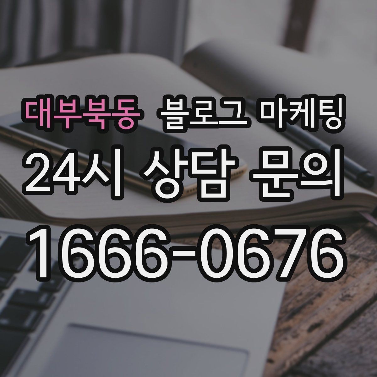 대부북동 블로그 마케팅 고가 프리미엄 포지셔닝이 필요한 업종 전략