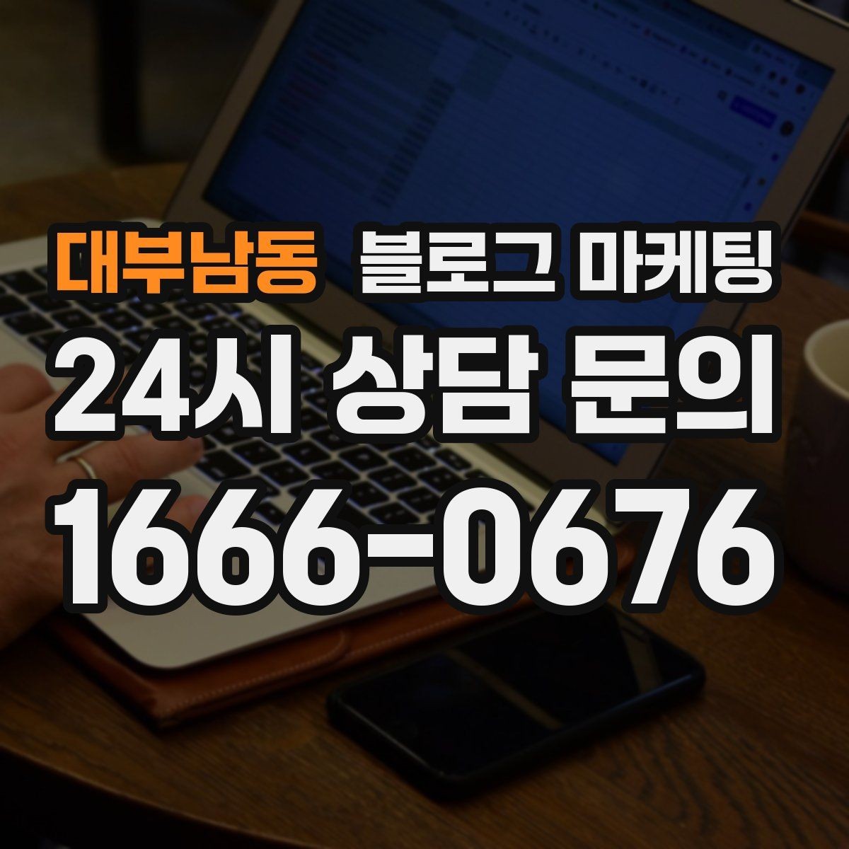 대부남동 블로그 마케팅 사장님 일정표에 자연스럽게 녹아드는 운영 습관