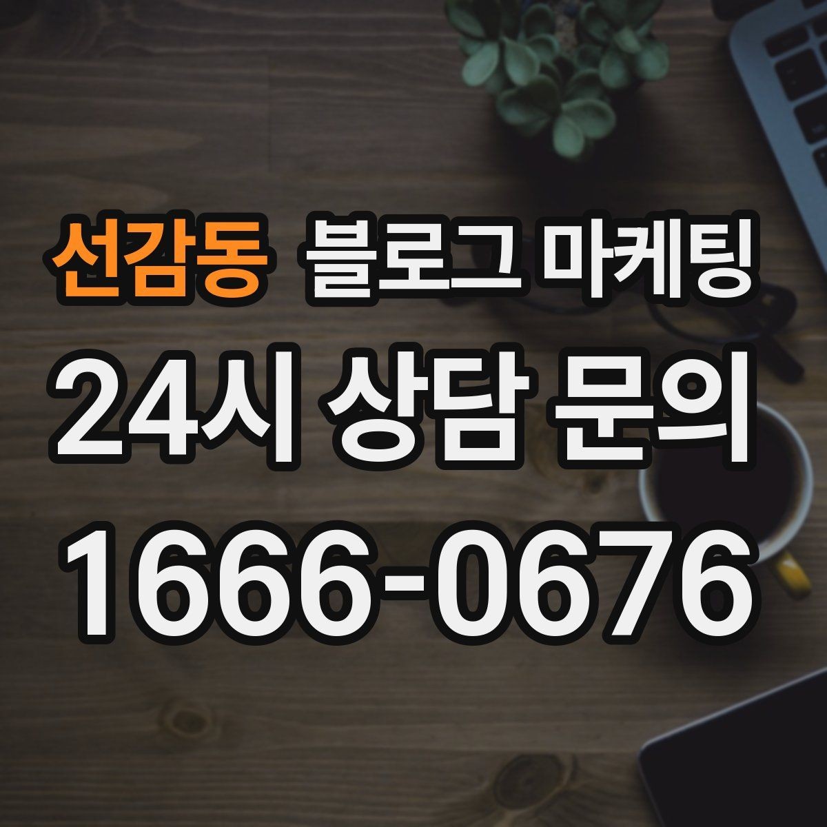 선감동 블로그 마케팅 이모티콘 없이도 친근하게 쓰는 말투 찾기
