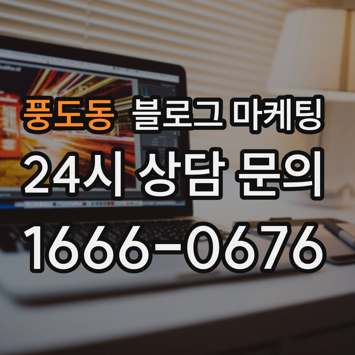 풍도동 블로그 마케팅 손님에게 자주 설명하던 내용을 글로 옮기기