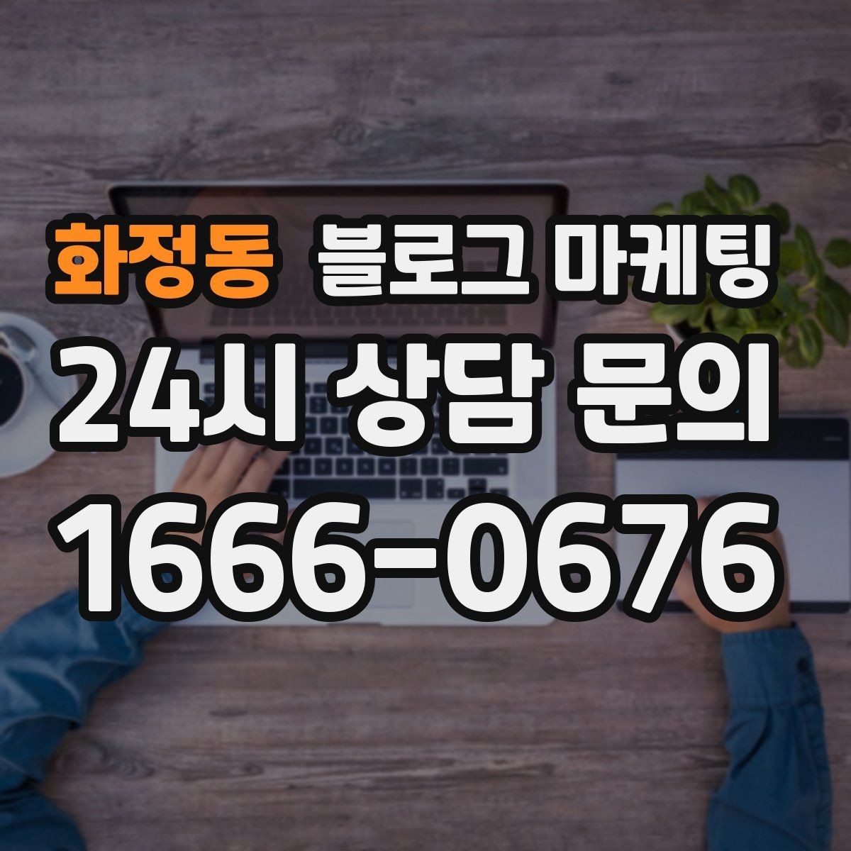 화정동 블로그 마케팅 매장 리모델링 전후를 사진과 글로 정리하기