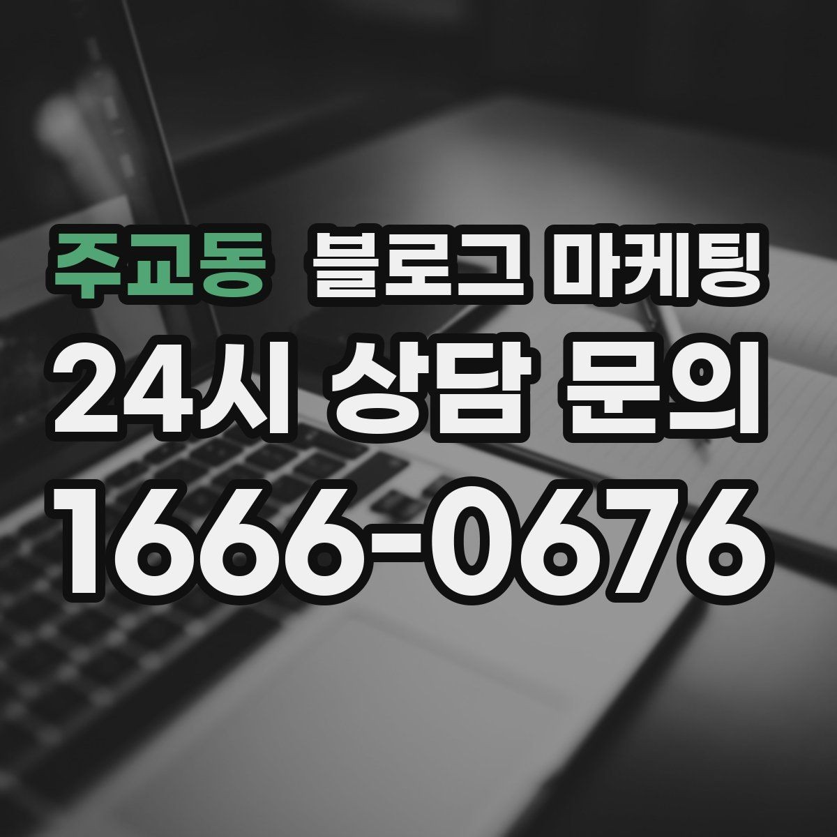 주교동 블로그 마케팅 공공기관 주변 상권을 위한 점심 저녁 전략