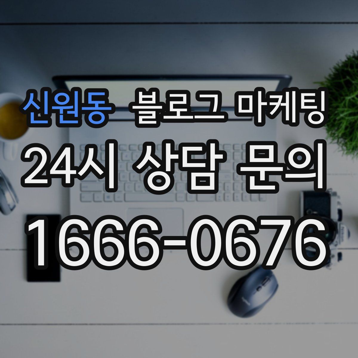 신원동 블로그 마케팅