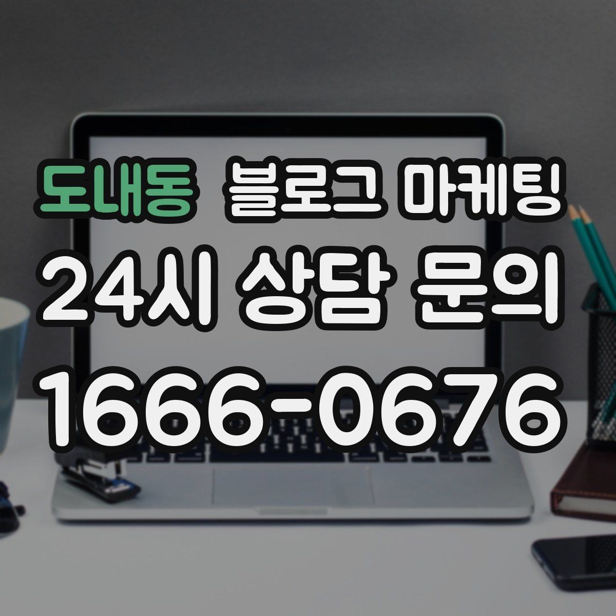 도내동 블로그 마케팅 상권 분석 결과를 고객 언어로 풀어내는 글