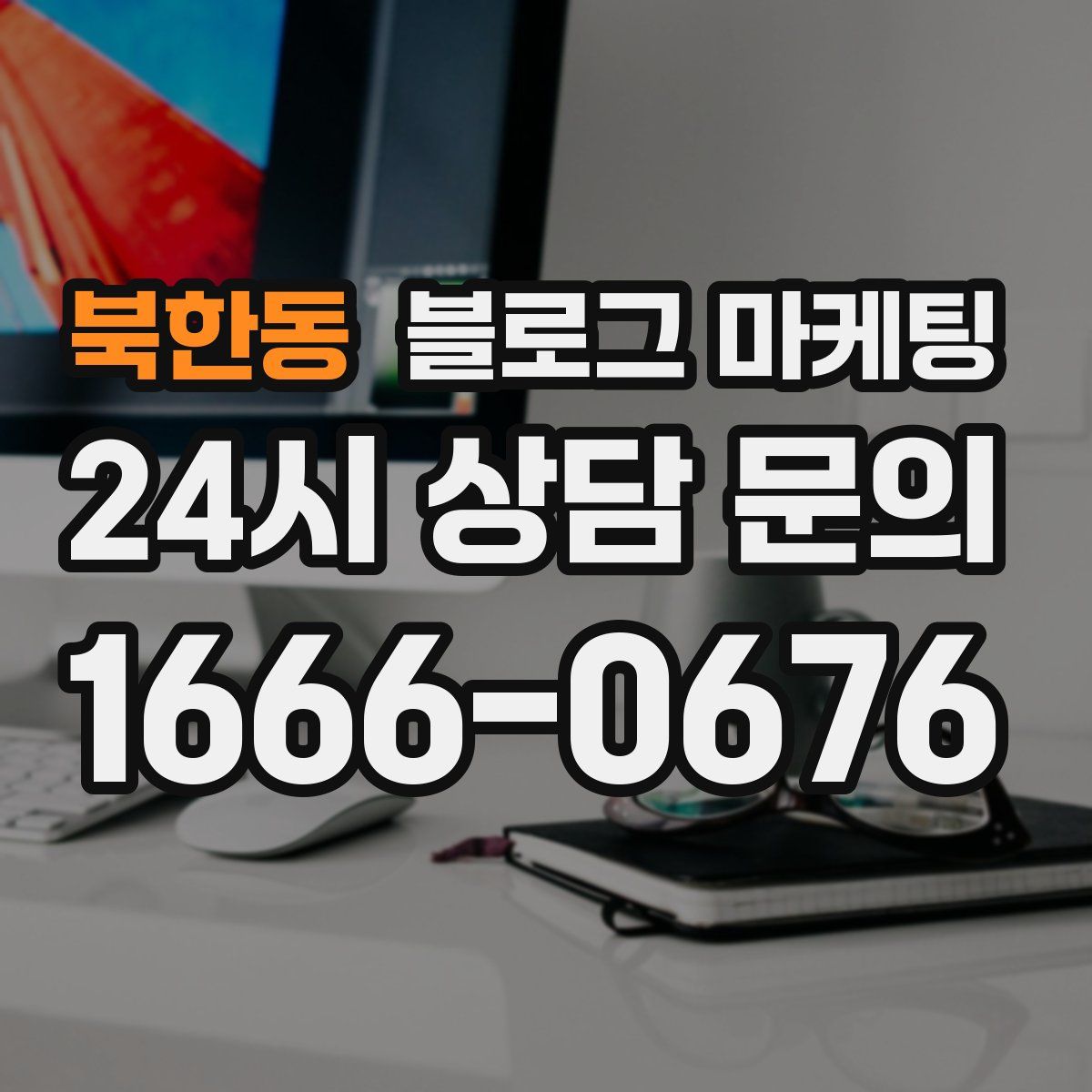 북한동 블로그 마케팅