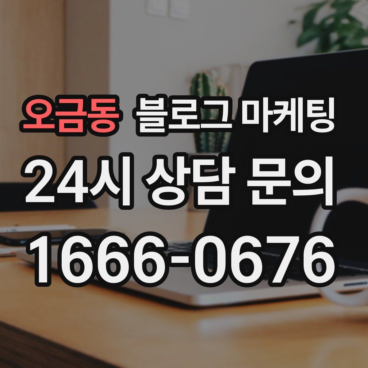 오금동 블로그 마케팅 골프 연습장 스크린 골프 신규 회원 유도 콘텐츠