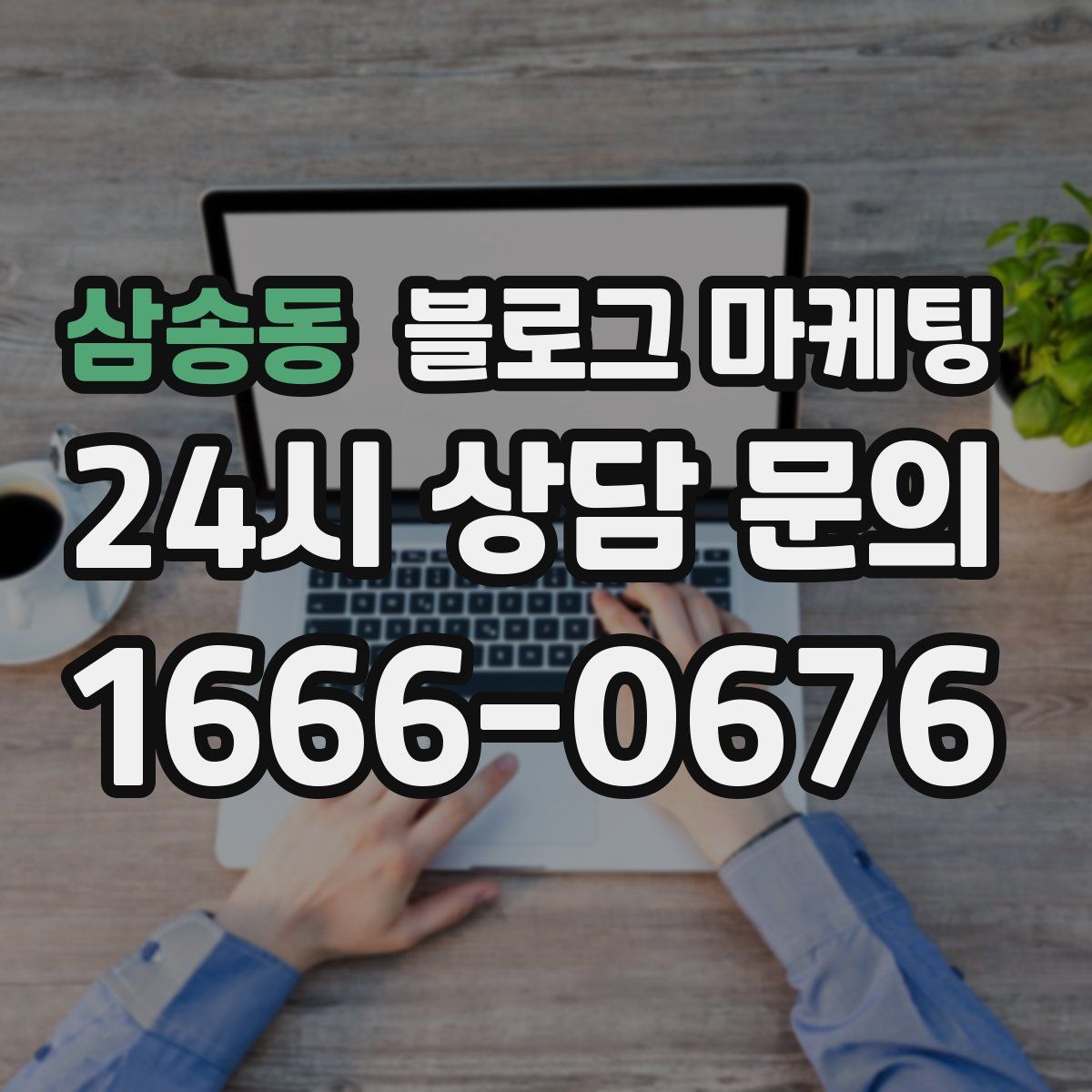 삼송동 블로그 마케팅