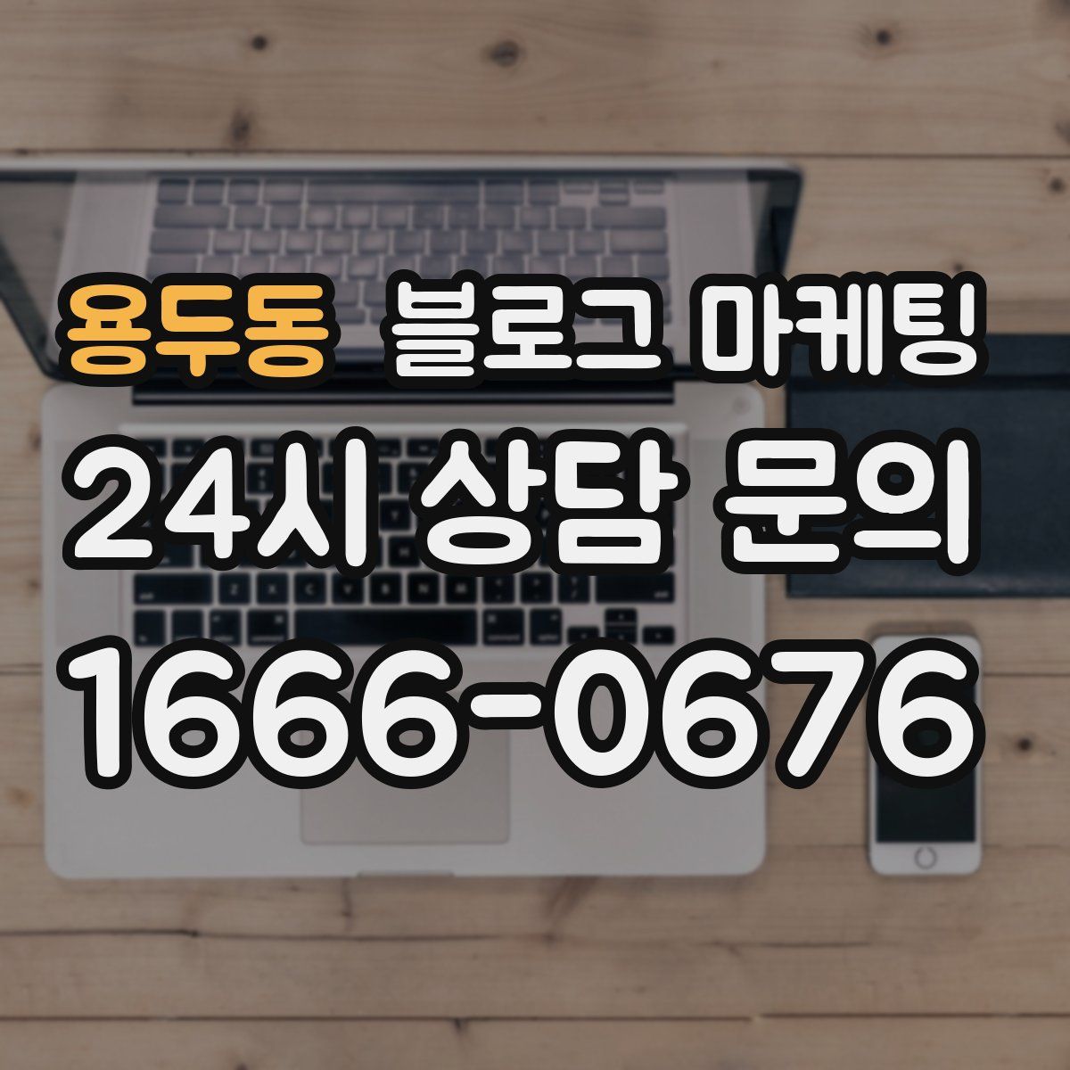 용두동 블로그 마케팅