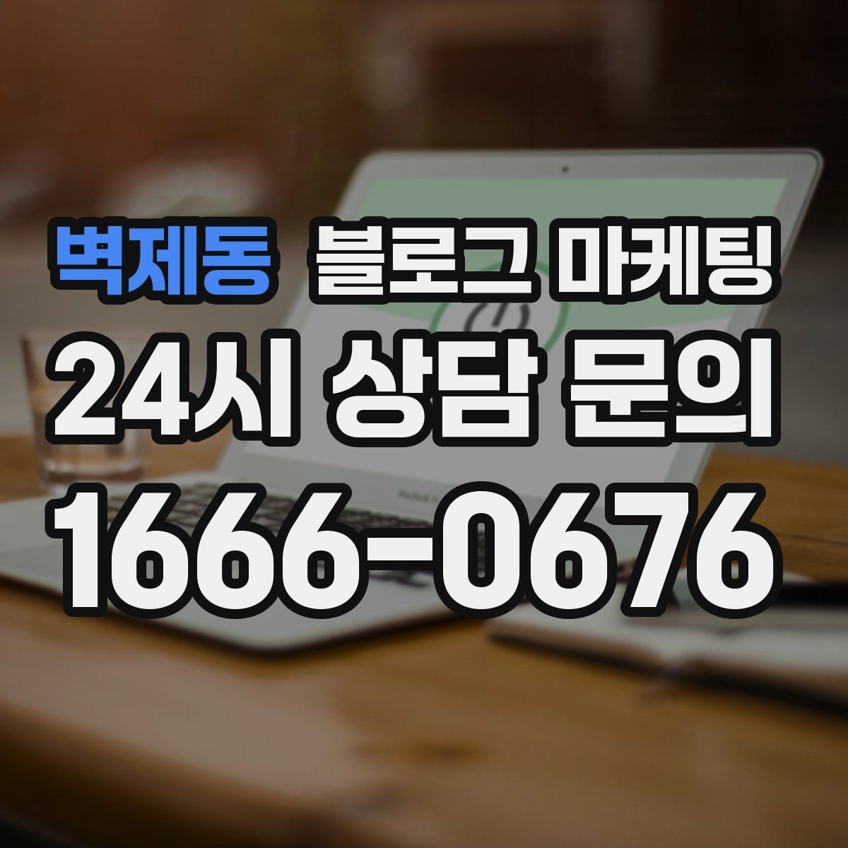 벽제동 블로그 마케팅 리브랜딩 후 새 이미지로 재출발하는 제목