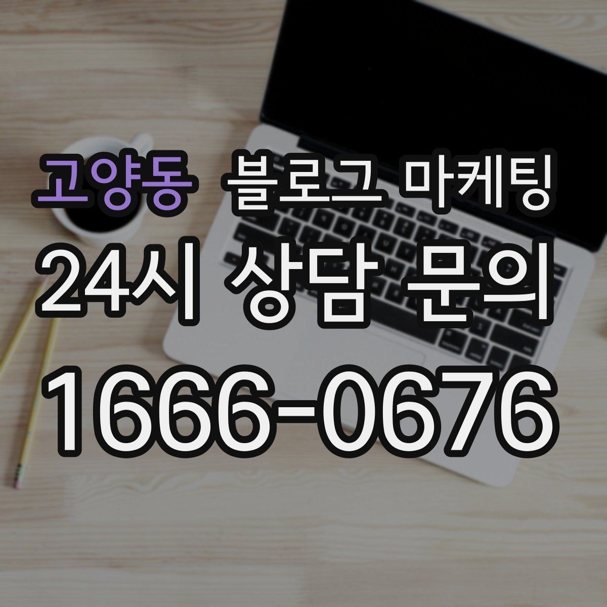 고양동 블로그 마케팅 클릭만 늘고 문의가 없을 때 점검할 세 가지